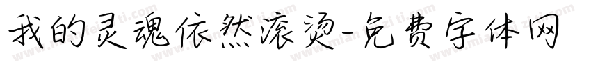 我的灵魂依然滚烫字体转换