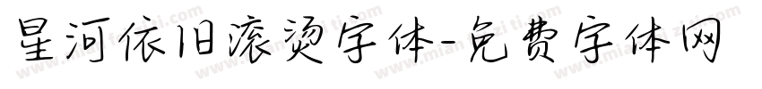 星河依旧滚烫字体字体转换