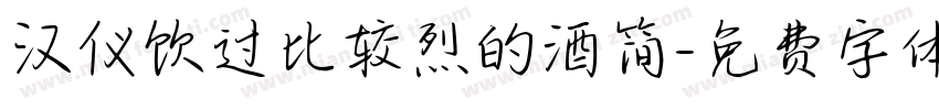 汉仪饮过比较烈的酒简字体转换