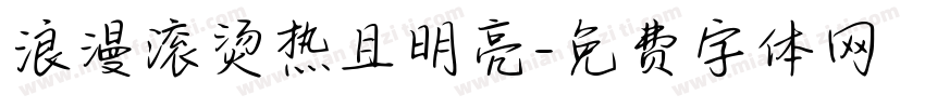 浪漫滚烫热且明亮字体转换