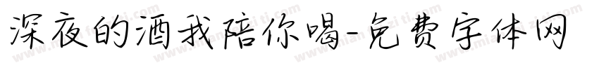 深夜的酒我陪你喝字体转换