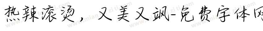 热辣滚烫，又美又飒字体转换