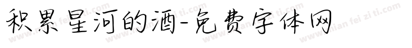 积累星河的酒字体转换