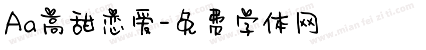 Aa高甜恋爱字体转换