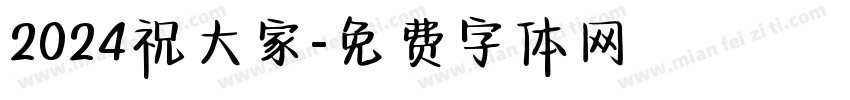 2024祝大家字体转换