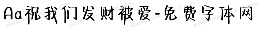 Aa祝我们发财被爱字体转换