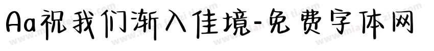 Aa祝我们渐入佳境字体转换