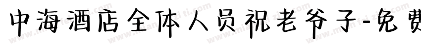 中海酒店全体人员祝老爷子字体转换