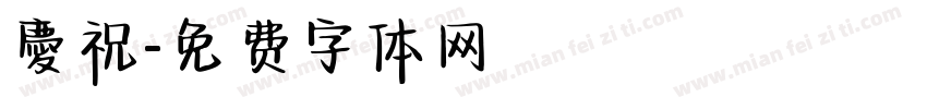慶祝字体转换