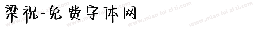 梁祝字体转换