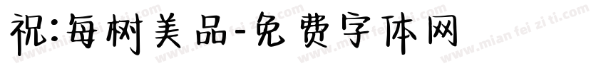 祝:每树美品字体转换