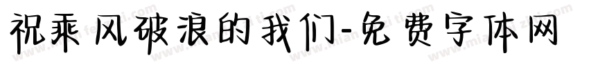 祝乘风破浪的我们字体转换
