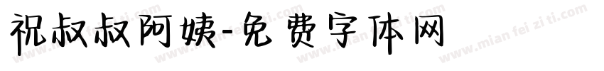 祝叔叔阿姨字体转换