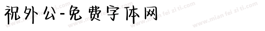 祝外公字体转换