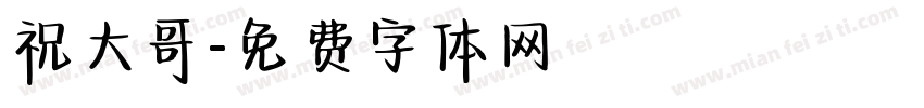 祝大哥字体转换