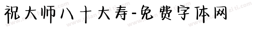 祝大师八十大寿字体转换