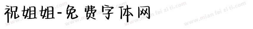 祝姐姐字体转换