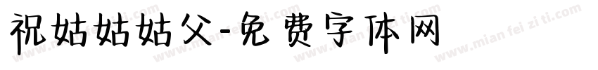 祝姑姑姑父字体转换