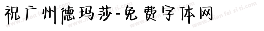 祝广州德玛莎字体转换