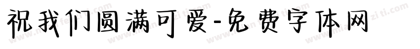 祝我们圆满可爱字体转换