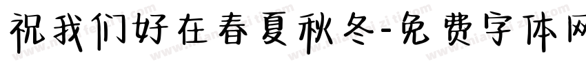 祝我们好在春夏秋冬字体转换
