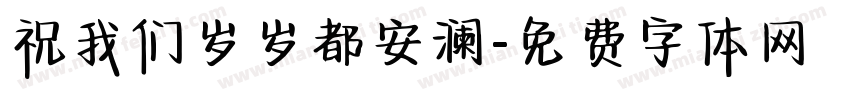 祝我们岁岁都安澜字体转换