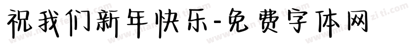 祝我们新年快乐字体转换