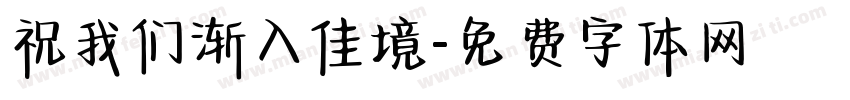 祝我们渐入佳境字体转换
