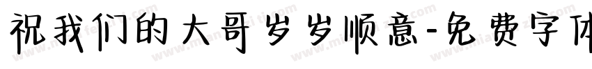 祝我们的大哥岁岁顺意字体转换