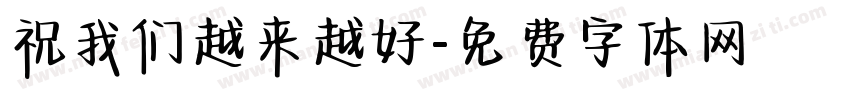 祝我们越来越好字体转换