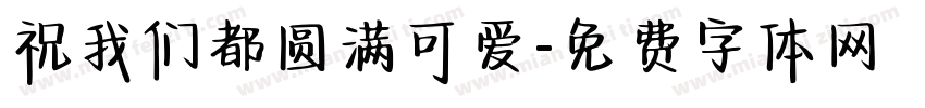 祝我们都圆满可爱字体转换