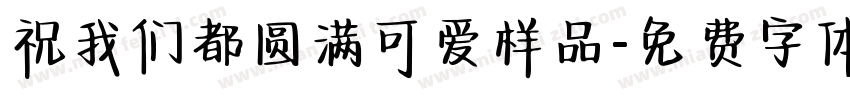 祝我们都圆满可爱样品字体转换