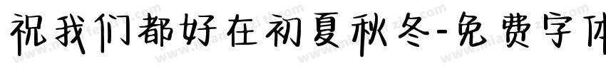 祝我们都好在初夏秋冬字体转换