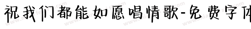 祝我们都能如愿唱情歌字体转换