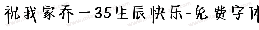 祝我家乔一35生辰快乐字体转换