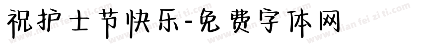 祝护士节快乐字体转换