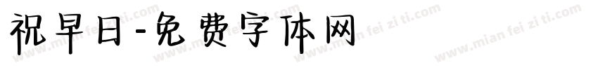 祝早日字体转换