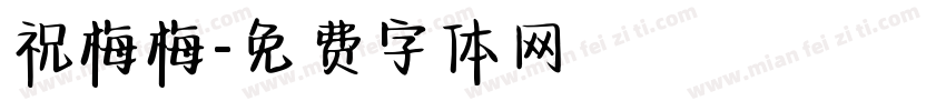祝梅梅字体转换