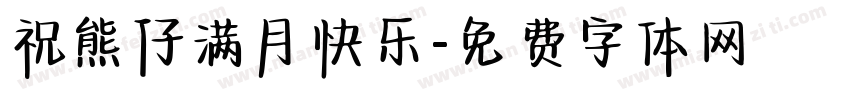 祝熊仔满月快乐字体转换