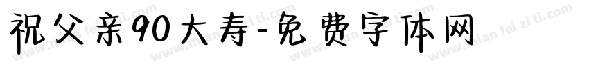 祝父亲90大寿字体转换