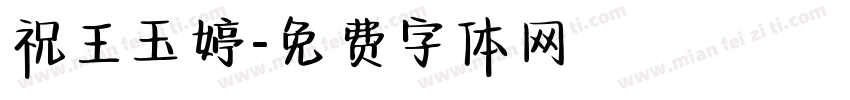 祝王玉婷字体转换