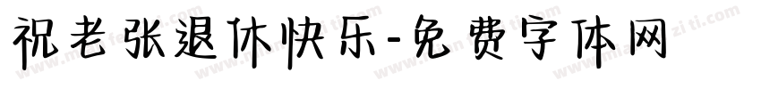 祝老张退休快乐字体转换