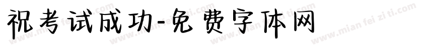 祝考试成功字体转换