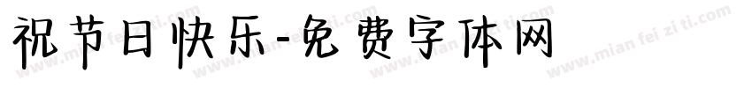 祝节日快乐字体转换