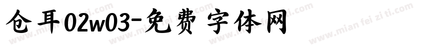 仓耳02w03字体转换
