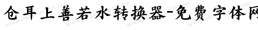 仓耳上善若水转换器字体转换