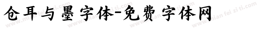 仓耳与墨字体字体转换
