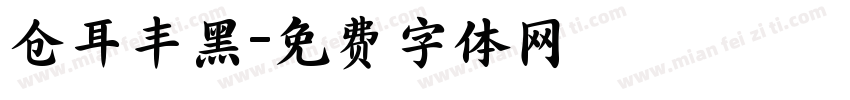 仓耳丰黑字体转换