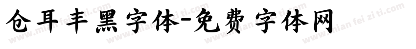 仓耳丰黑字体字体转换