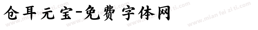 仓耳元宝字体转换
